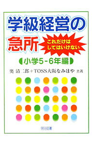 &nbsp;&nbsp;&nbsp; 学級経営の急所これだけはしてはいけない　小学5−6年編 単行本 の詳細 小学5、6年の学級経営において「これだけはしてはいけない」「これだけはやろう」というポイントを、具体的な場面ごとに分かりやすく紹介。高学年女子、やんちゃ坊主、いじめ、保護者への対応も掲載。 カテゴリ: 中古本 ジャンル: 教育・福祉・資格 教育その他 出版社: 明治図書出版 レーベル: 作者: 奥清二郎 カナ: ガッキュウケイエイノキュウショコレダケワシテワイケナイショウガク56ネンヘン / オクセイジロウ サイズ: 単行本 ISBN: 9784181590130 発売日: 2009/08/01 関連商品リンク : 奥清二郎 明治図書出版