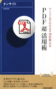 &nbsp;&nbsp;&nbsp; PDF超活用術 新書 の詳細 ビジネス文書で大活躍の“電子の紙”、PDFを徹底的に活用するための様々なテクニックを紹介。閲覧時に使用できる便利なワザに始まり、基本から応用まで、使いこなすのに必要なすべてのジャンルを網羅。 カテゴリ: 中古本 ジャンル: 女性・生活・コンピュータ コンピューター・インターネットその他 出版社: 青春出版社 レーベル: 青春新書INTELLIGENCE 作者: オンサイト カナ: ピーディーエフチョウカツヨウジュツ / オンサイト サイズ: 新書 ISBN: 9784413042499 発売日: 2009/09/01 関連商品リンク : オンサイト 青春出版社 青春新書INTELLIGENCE　