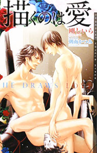 &nbsp;&nbsp;&nbsp; 描くのは愛 新書 の詳細 カテゴリ: 中古本 ジャンル: 文芸 ボーイズラブ 出版社: 心交社 レーベル: ショコラノベルスHyper 作者: 剛しいら カナ: エガクノハアイ / ゴウシイラ / BL サイズ: 新書 ISBN: 9784778108250 発売日: 2009/09/08 関連商品リンク : 剛しいら 心交社 ショコラノベルスHyper　
