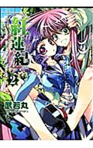 【中古】紅蓮紀 2/ 武若丸