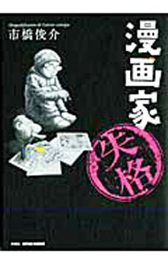 【中古】漫画家失格 / 市橋俊介
