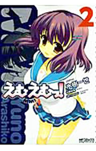 【中古】えむえむっ！ 2/ 氷樹一世
