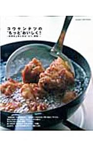 【中古】コウケンテツの“もっと”おいしく！ / コウケンテツ
