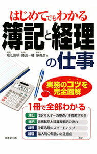 【中古】はじめてでもわかる簿記と経理の仕事 / 堀江国明 (単行本)