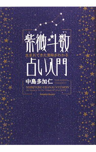 【中古】紫微斗数占い入門 / 中島多加仁 (単行本)...