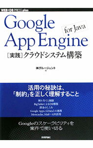 【中古】Google　App　Engine　for　Java〈実践〉クラウドシステム構築 / グルージェント (単行本)