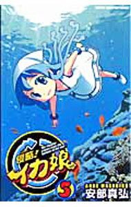 【中古】侵略！イカ娘 5/ 安部真弘