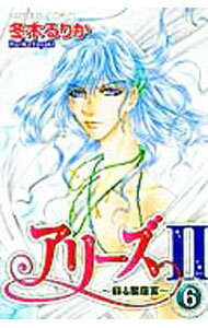 【中古】アリーズII−蘇る星座宮− 6/ 冬木るりか