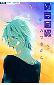 Zero-Sum Comics - 【中古】【全品10倍！5/15限定】ソラログ 2/ みつきかこ