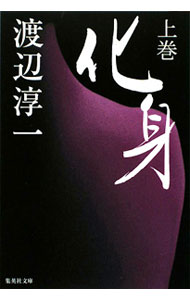 【中古】化身 上/ 渡辺淳一 (文庫)