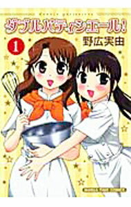 【中古】ダブルパティシエール！ 1/ 野広実由