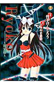 【中古】【完全版】Ryoko / 竹下けんじろう