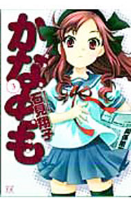 【中古】かなめも 3/ 石見翔子