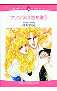 【中古】プリンスは恋を歌う / 真崎春望