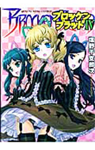 【中古】ブロッケンブラッド 4/ 塩野干支郎次