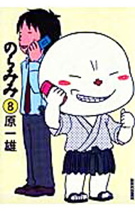 【中古】のらみみ 8/ 原一雄