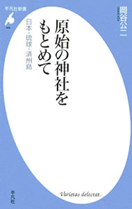 【中古】原始の神社をもとめて / 岡谷公二