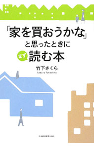 【中古】「家を買おうかな」と思ったときにまず読む本 / 竹下さくら (単行本)