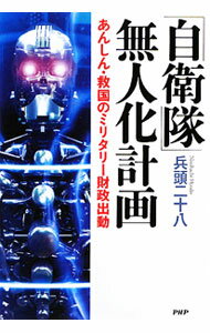 【中古】「自衛隊」無人化計画 / 兵頭二十八 (単行本)