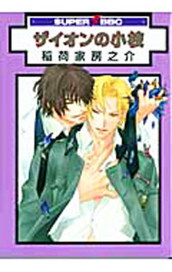 Movic Daria C - 【中古】ザイオンの小枝 / 稲荷家房之介 ボーイズラブコミック