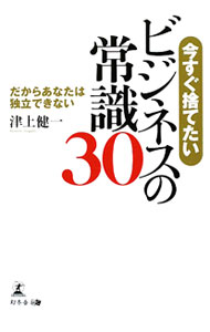 &nbsp;&nbsp;&nbsp; 今すぐ捨てたいビジネスの常識30 単行本 の詳細 仕事ができるサラリーマンと成功できる起業家は、いったいどこが違うのか？　有機ELディスプレイ製造装置の世界シェア80％を占めるトップ企業の創業者が、実践に基づいた起業術を公開する。 カテゴリ: 中古本 ジャンル: ビジネス 自己啓発 出版社: 幻冬舎メディアコンサルティング レーベル: 作者: 津上健一 カナ: イマスグステタイビジネスノジョウシキサンジュウ / ツガミケンイチ サイズ: 単行本 ISBN: 9784344996915 発売日: 2009/09/01 関連商品リンク : 津上健一 幻冬舎メディアコンサルティング　