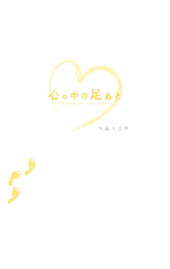 【中古】心の中の足あと / 西園寺由佳