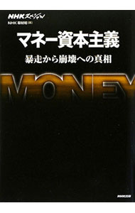 Other - 【中古】マネー資本主義 / 日本放送協会 (単行本)