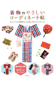 &nbsp;&nbsp;&nbsp; 着物のやさしいコーディネート帖 単行本 の詳細 はじめてさんにぴったりの着物とコーディネート、人気ショップスタッフが考える着こなしのコツを伝授するほか、シーン別着こなし術、季節のイベントにぴったりの組み合せ例、上手な小物使いなどを紹介する。 カテゴリ: 中古本 ジャンル: 料理・趣味・児童 洋裁・ソーイング 出版社: 成美堂出版 レーベル: 作者: 成美堂出版 カナ: キモノノヤサシイコーディネートチョウ / セイビドウシュッパン サイズ: 単行本 ISBN: 9784415306162 発売日: 2009/10/01 関連商品リンク : 成美堂出版 成美堂出版