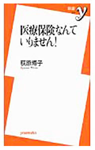 【中古】医療保険なんていりません！ / 荻原博子 (新書)