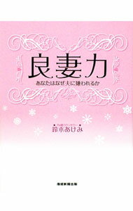 &nbsp;&nbsp;&nbsp; 良妻力 新書 の詳細 「妻」として、自分にいま何点つけられますか？　年間1000件を超える離婚相談に答えているカウンセラーが、夫婦のあり方、良い妻としての生き方・考え方をアドバイスします。「良妻力」テスト付き。 カテゴリ: 中古本 ジャンル: 政治・経済・法律 社会問題 出版社: 産経新聞出版 レーベル: 作者: 鈴木あけみ（カウンセラー） カナ: リョウサイリョク / スズキアケミ サイズ: 新書 ISBN: 9784819110716 発売日: 2009/10/01 関連商品リンク : 鈴木あけみ（カウンセラー） 産経新聞出版