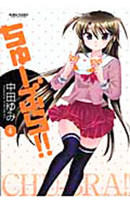 【中古】ちゅーぶら！！ 4/ 中田ゆみ