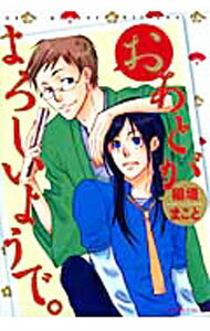 Take Bookstore - 【中古】おあとがよろしいようで。 / 稲垣まこと
