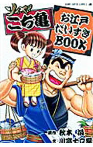 【中古】ソイヤ！こち亀お江戸だいすきBOOK / 秋本治