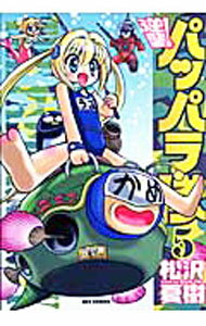 Daitosha Daito C - 【中古】【全品10倍！5/10限定】逆襲！パッパラ隊 5/ 松沢夏樹