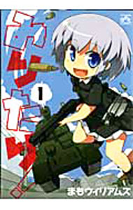 【中古】みりたり！ 1/ まもウィリアムズ
