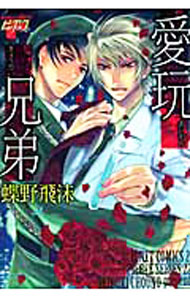 Kaiosha Gush C - 【中古】【全品10倍！5/10限定】愛玩兄弟 / 蝶野飛沫 ボーイズラブコミック