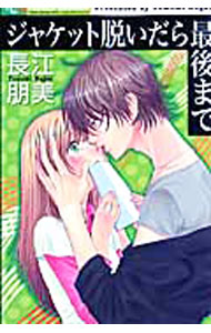 Kodansha Kiss Kc - 【中古】【全品10倍！5/15限定】ジャケット脱いだら最後まで / 長江朋美