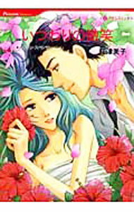 【中古】いつわりの微笑 / 花津美子