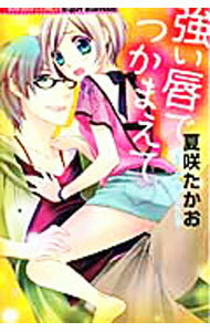 Kodansha Nakayoshi Kc - 【中古】強い唇でつかまえて / 夏咲たかお