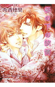 【中古】桜の下の欲情 / 秀香穂里 ボーイズラブ小説 (文庫)