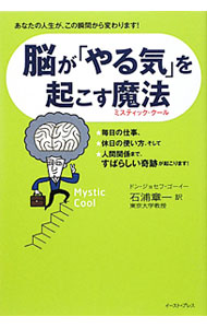 &nbsp;&nbsp;&nbsp; 脳が「やる気」を起こす魔法（ミスティック・クール） 単行本 の詳細 1日ひとつ、脳が「よろこぶ」ことをすると、「原始脳」「新皮質」「感情脳」が、今日からすごい仕事をしてくれます！　脳が本来持っている「すばらしいパワー」を目覚めさせる力「ミスティック・クール」を紹介します。 カテゴリ: 中古本 ジャンル: スポーツ・健康・医療 健康法 出版社: イースト・プレス レーベル: 作者: GoeweyDon　Joseph カナ: ノウガヤルキオオコスミスティッククール / ドンジョセフゴーイー サイズ: 単行本 ISBN: 9784781602448 発売日: 2009/11/01 関連商品リンク : GoeweyDon　Joseph イースト・プレス
