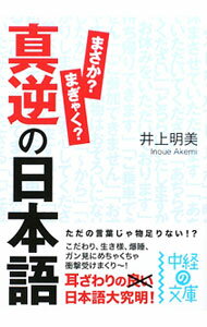【中古】真逆の日本語 / 井上明美（1969〜） (文庫)