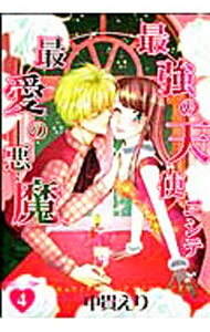 乐天商城 - 【中古】最強の天使ニシテ最愛の悪魔 4/ 中貫えり