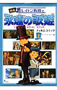 【中古】レイトン教授と永遠の歌姫 上/ 日野晃博
