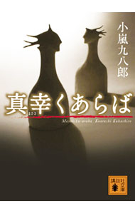 【中古】真幸くあらば / 小嵐九八郎 (文庫)