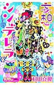 【中古】妄想シンデレラ / 村田真優