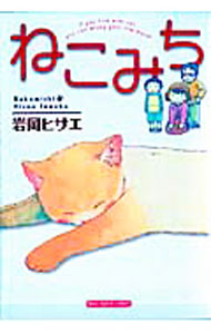 【中古】ねこみち / 岩岡ヒサエ