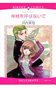 Shueisha Young You C - 【中古】神様を呼ばないで / 河内実加