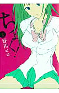 【中古】ちょく！ 2/ 谷川ニコ