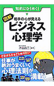 &nbsp;&nbsp;&nbsp; 図解・相手の心が見えるビジネス心理学 文庫 の詳細 カテゴリ: 中古本 ジャンル: 女性・生活・コンピュータ マナー 出版社: 永岡書店 レーベル: 早わかりN文庫 作者: 渋谷昌三 カナ: ズカイアイテノココロガミエルビジネスシンリガク / シブヤショウゾウ サイズ: 文庫 ISBN: 9784522427187 発売日: 2009/11/01 関連商品リンク : 渋谷昌三 永岡書店 早わかりN文庫　